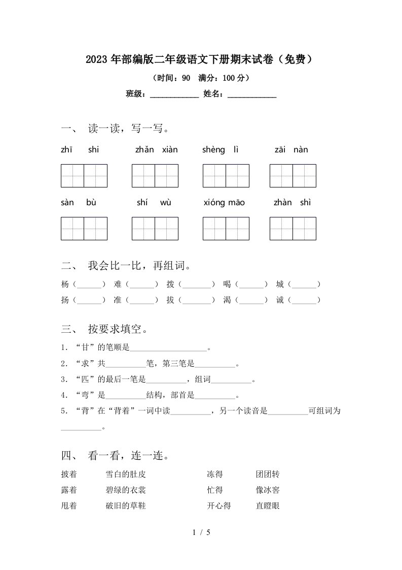 2023年部编版二年级语文下册期末试卷(免费)