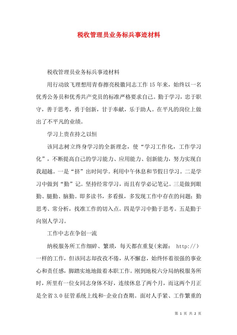 税收管理员业务标兵事迹材料