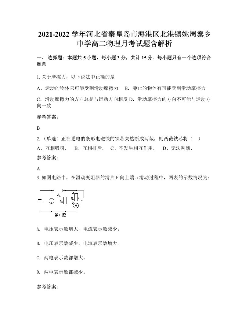 2021-2022学年河北省秦皇岛市海港区北港镇姚周寨乡中学高二物理月考试题含解析