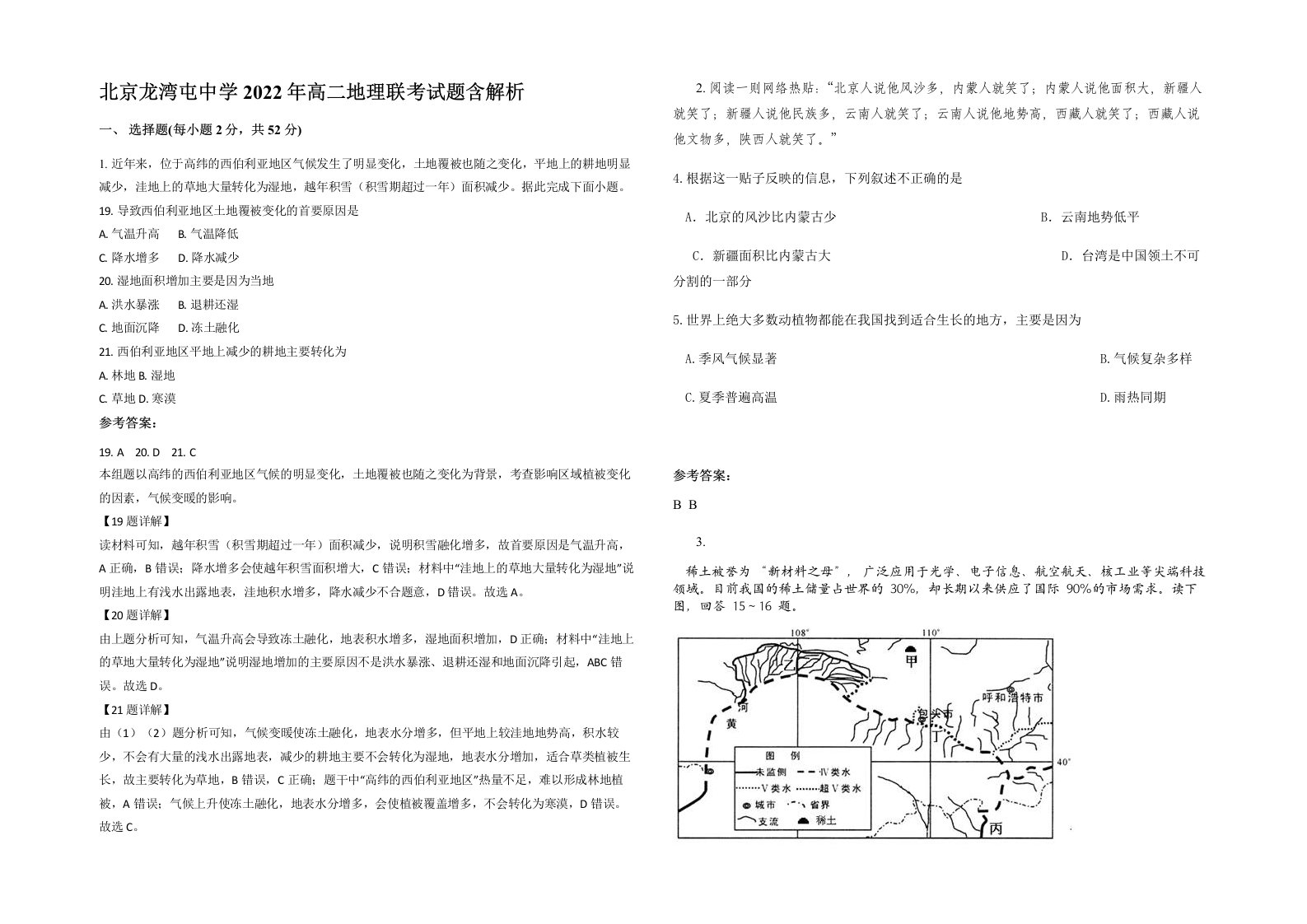 北京龙湾屯中学2022年高二地理联考试题含解析