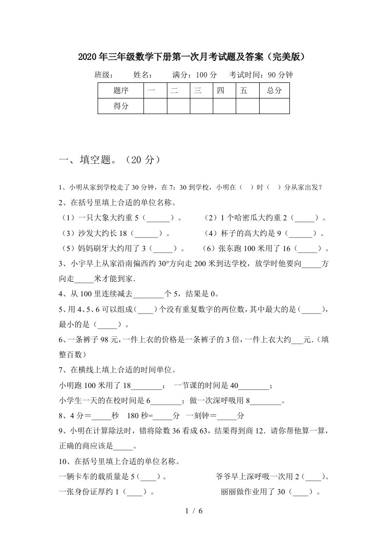 2020年三年级数学下册第一次月考试题及答案完美版