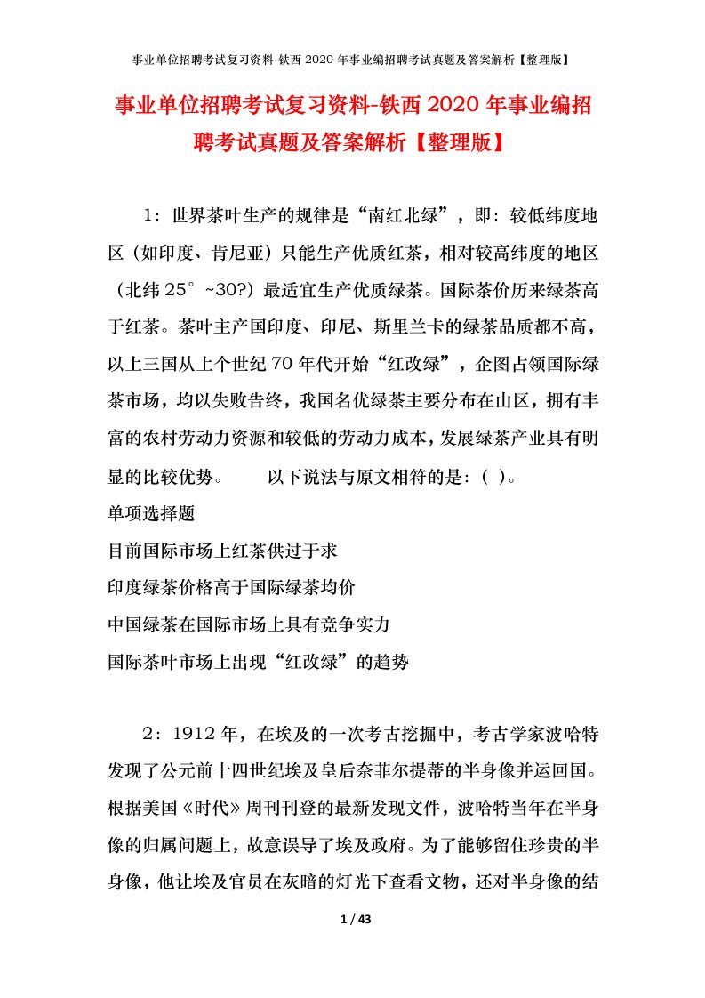 事业单位招聘考试复习资料-铁西2020年事业编招聘考试真题及答案解析整理版