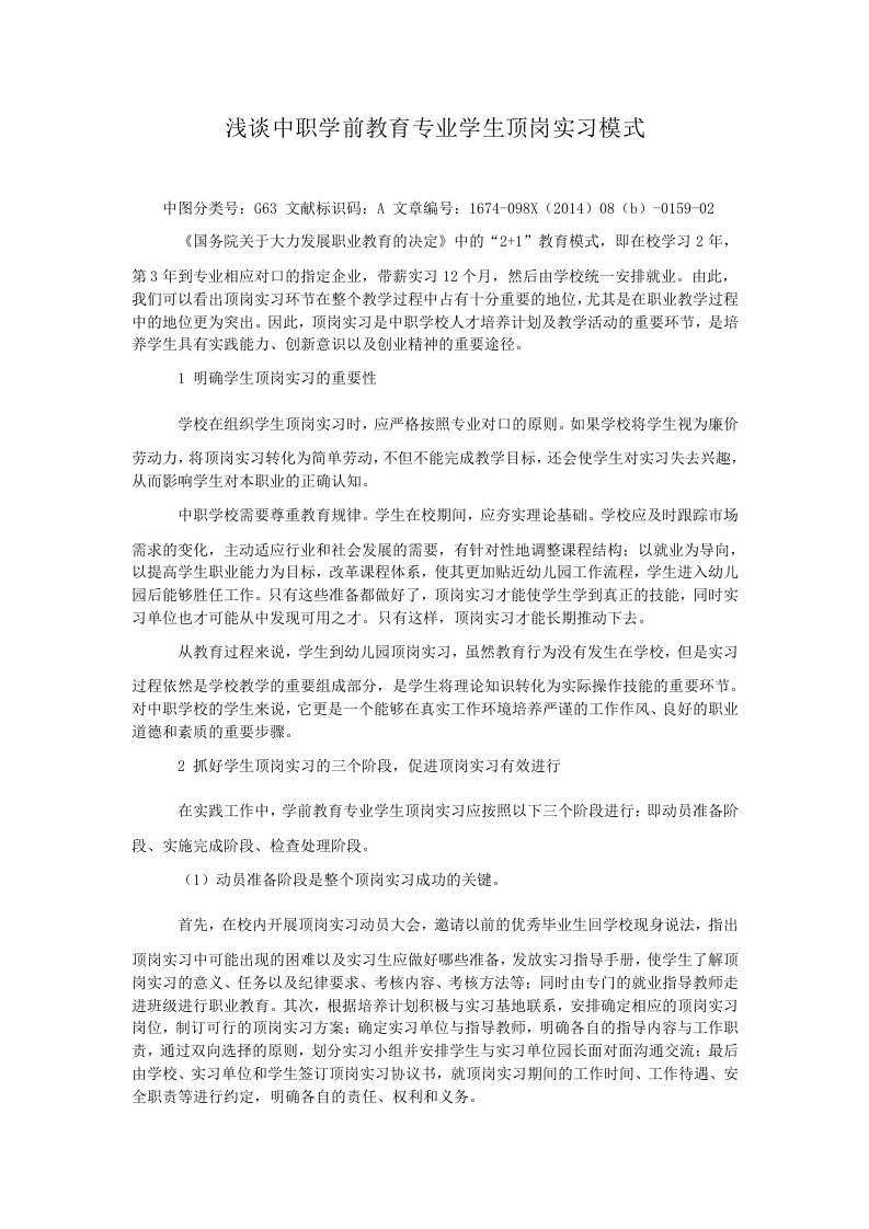 浅谈中职学前教育专业学生顶岗实习模式