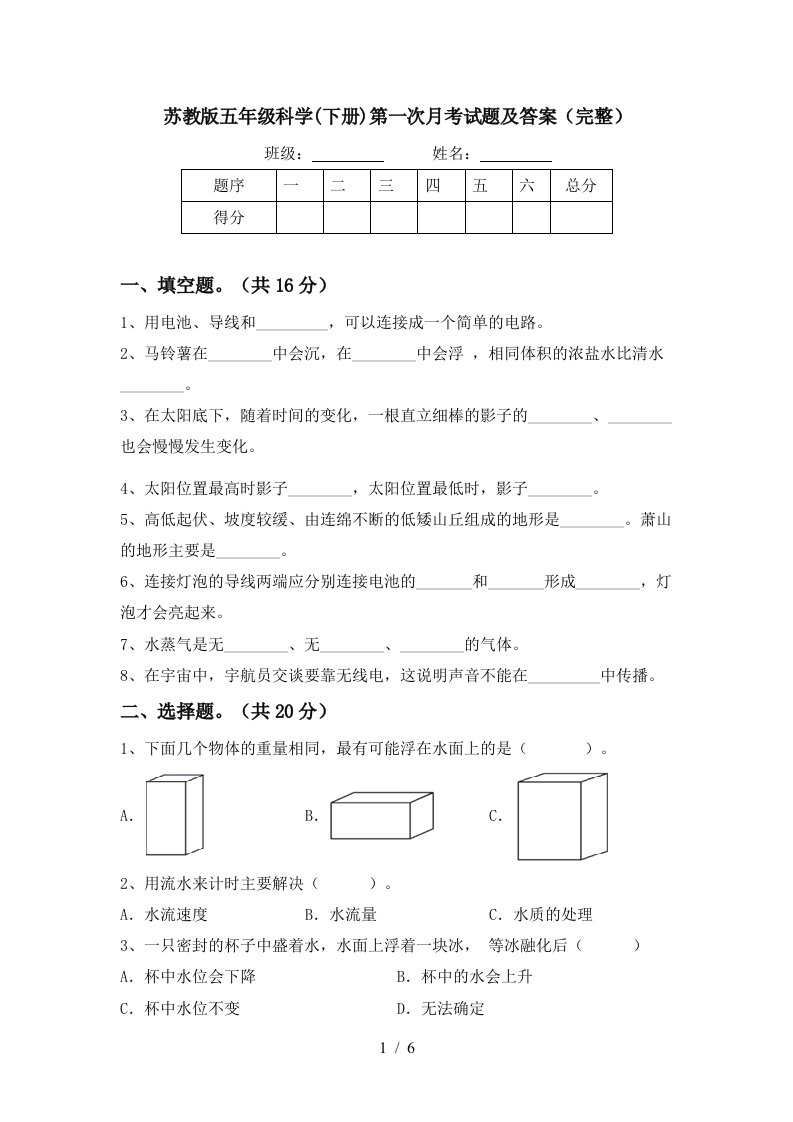 苏教版五年级科学下册第一次月考试题及答案完整