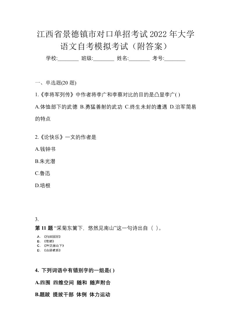 江西省景德镇市对口单招考试2022年大学语文自考模拟考试附答案