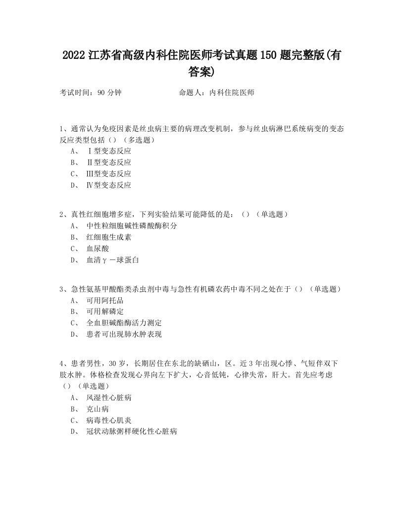 2022江苏省高级内科住院医师考试真题150题完整版(有答案)