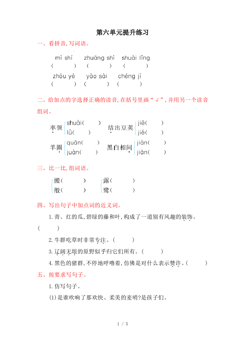 人教版四年级语文下册第六单元提升练习附答案