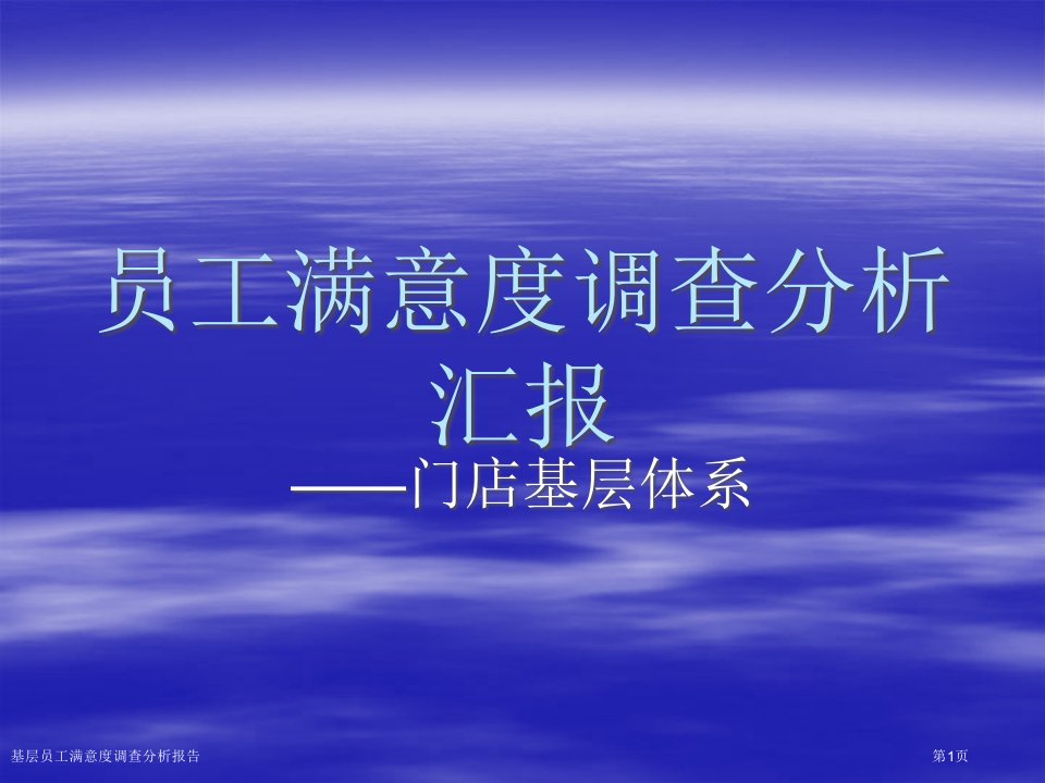 基层员工满意度调查分析报告