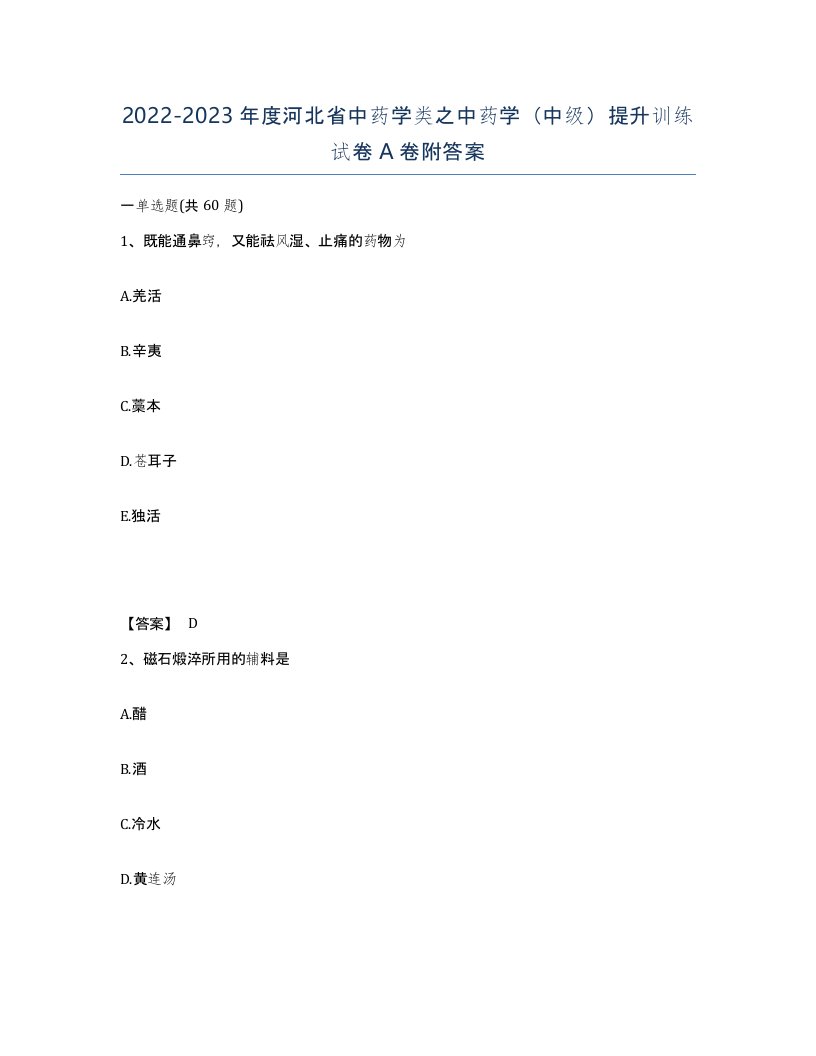 2022-2023年度河北省中药学类之中药学中级提升训练试卷A卷附答案