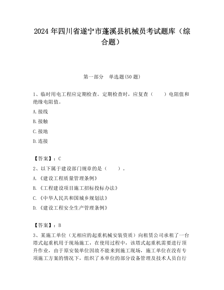 2024年四川省遂宁市蓬溪县机械员考试题库（综合题）