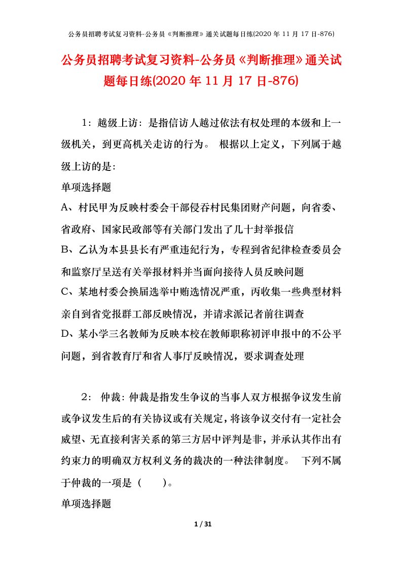 公务员招聘考试复习资料-公务员判断推理通关试题每日练2020年11月17日-876