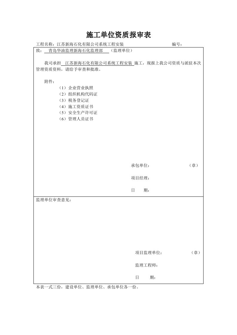 施工单位及管理人员资质报审表