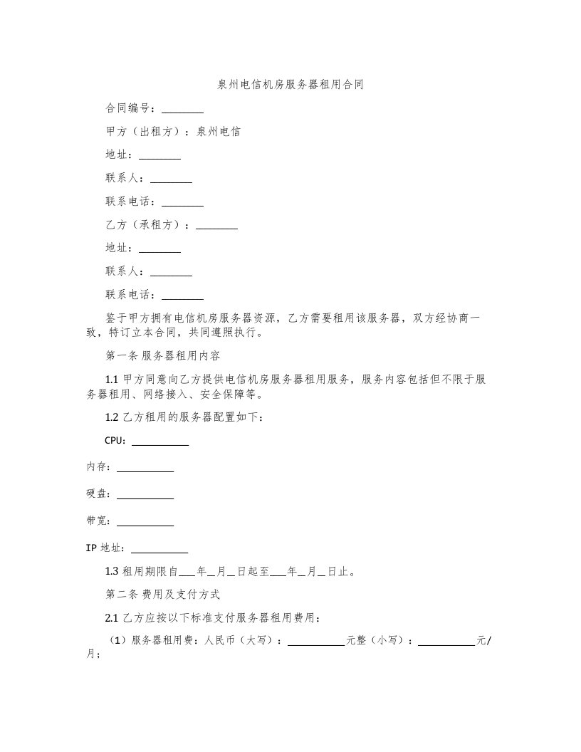 泉州电信机房服务器租用合同