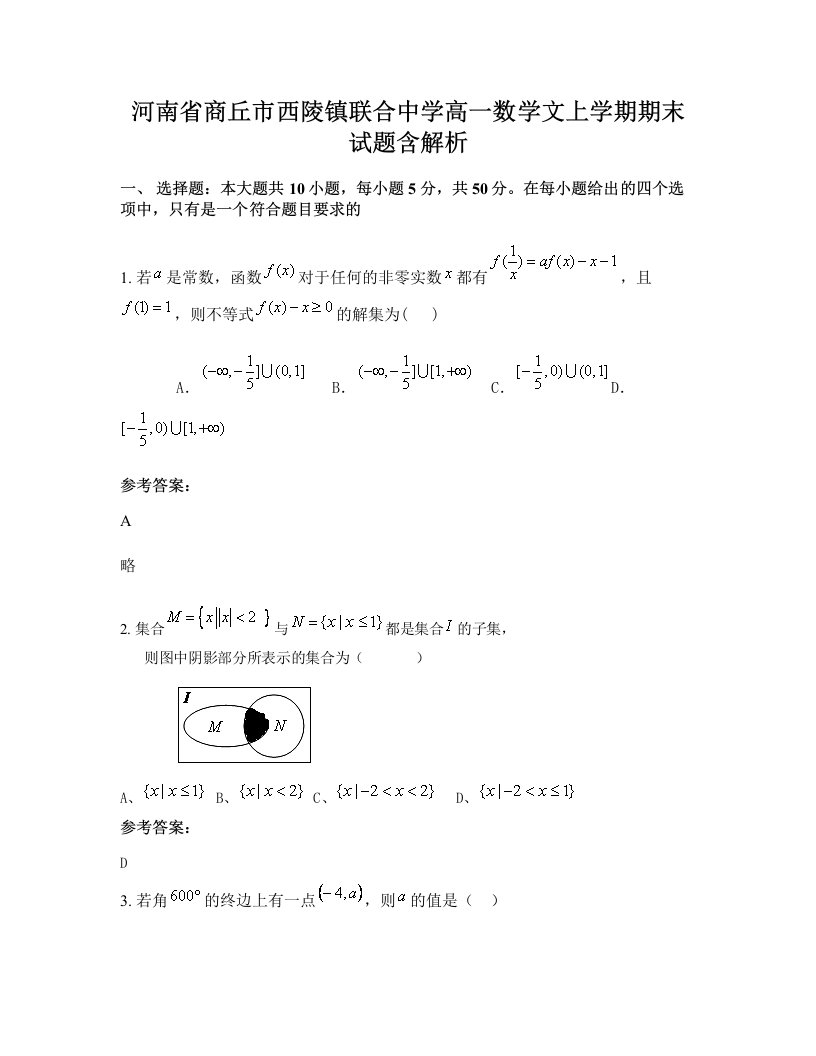 河南省商丘市西陵镇联合中学高一数学文上学期期末试题含解析