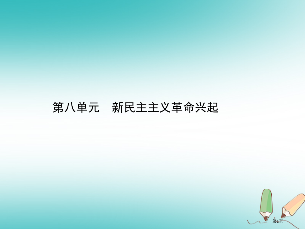 中考历史总复习中国近代史第八单元新民主主义革命的兴起市赛课公开课一等奖省名师优质课获奖PPT课件