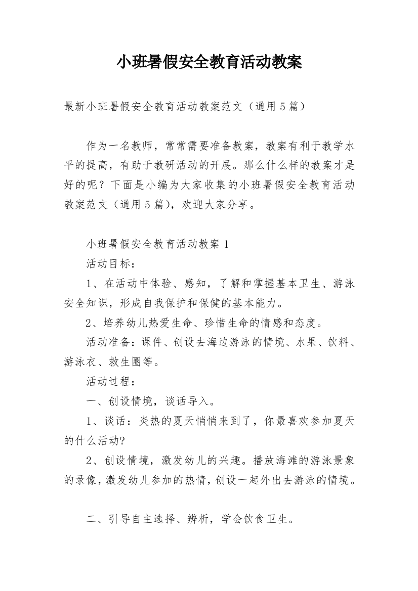 小班暑假安全教育活动教案