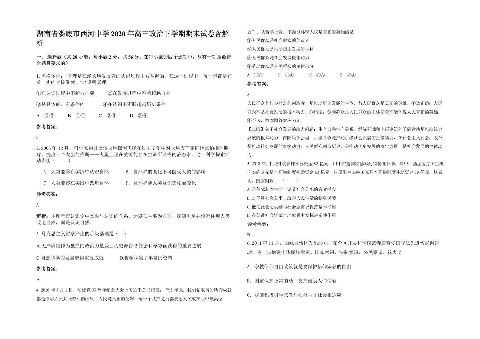 湖南省娄底市西河中学2020年高三政治下学期期末试卷含解析