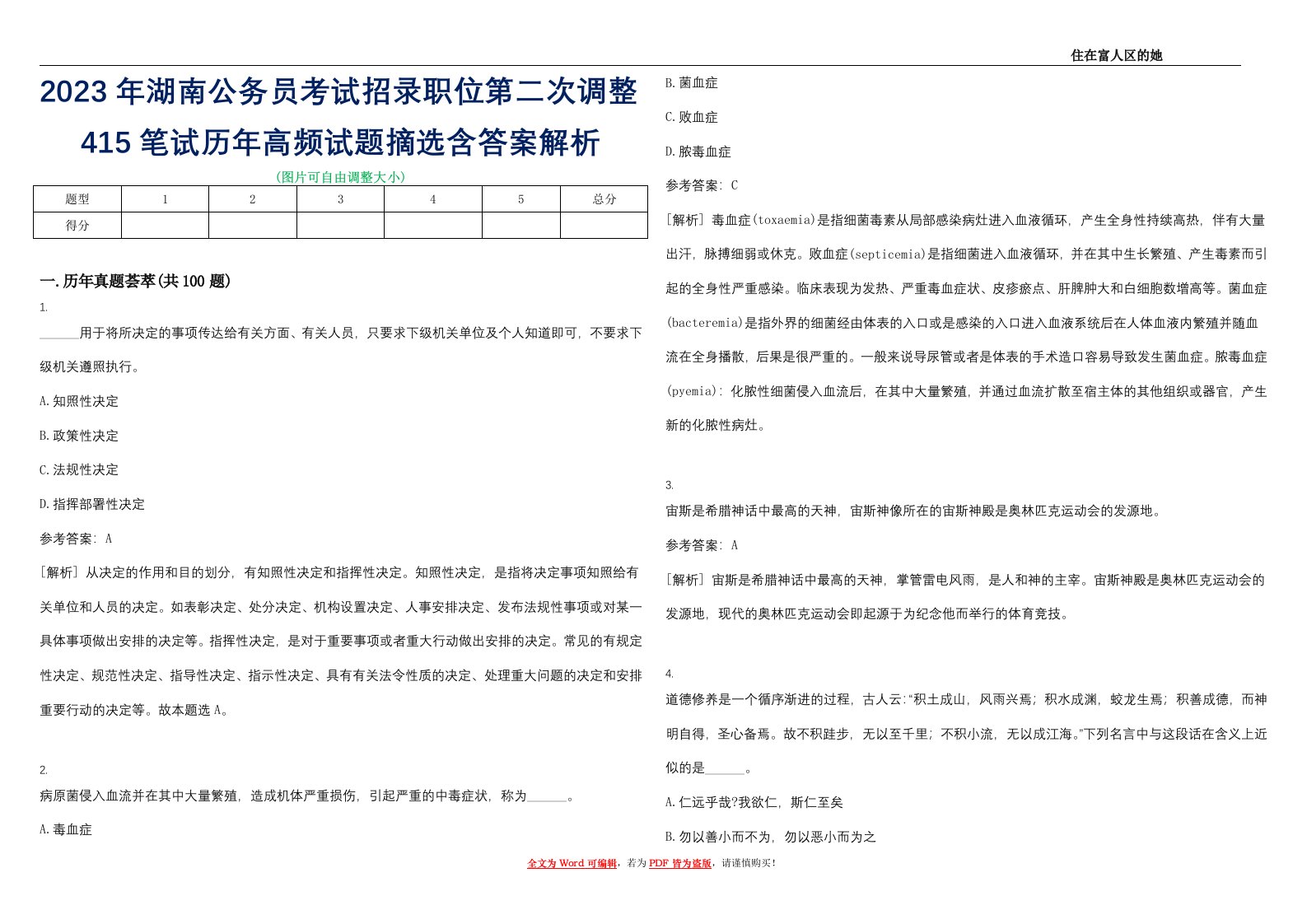 2023年湖南公务员考试招录职位第二次调整415笔试历年高频试题摘选含答案解析