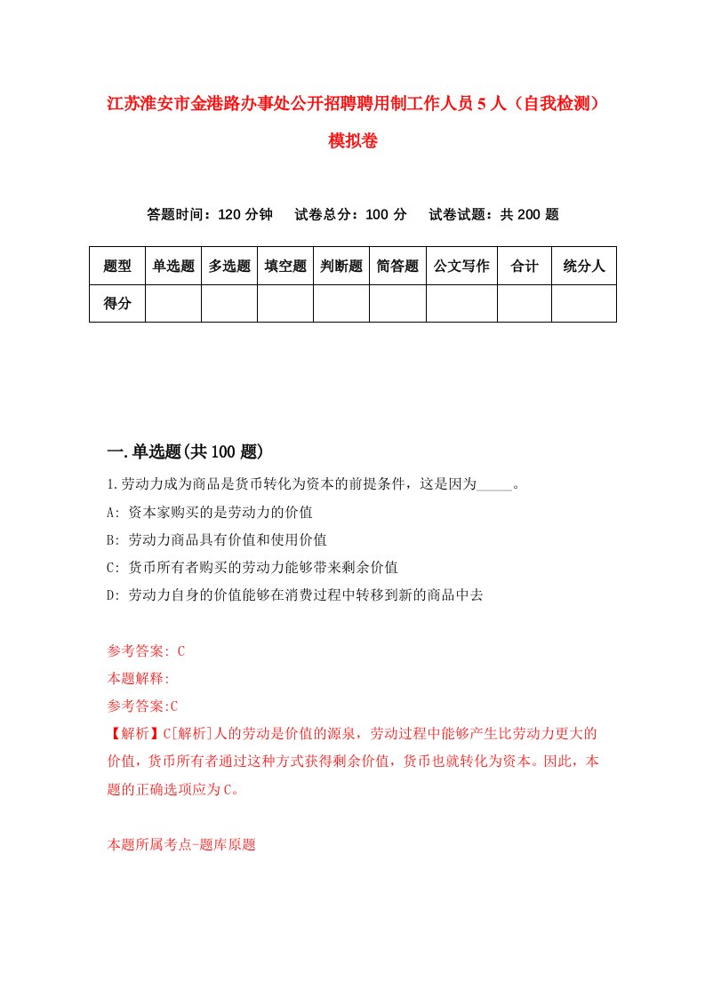 江苏淮安市金港路办事处公开招聘聘用制工作人员5人自我检测模拟卷2