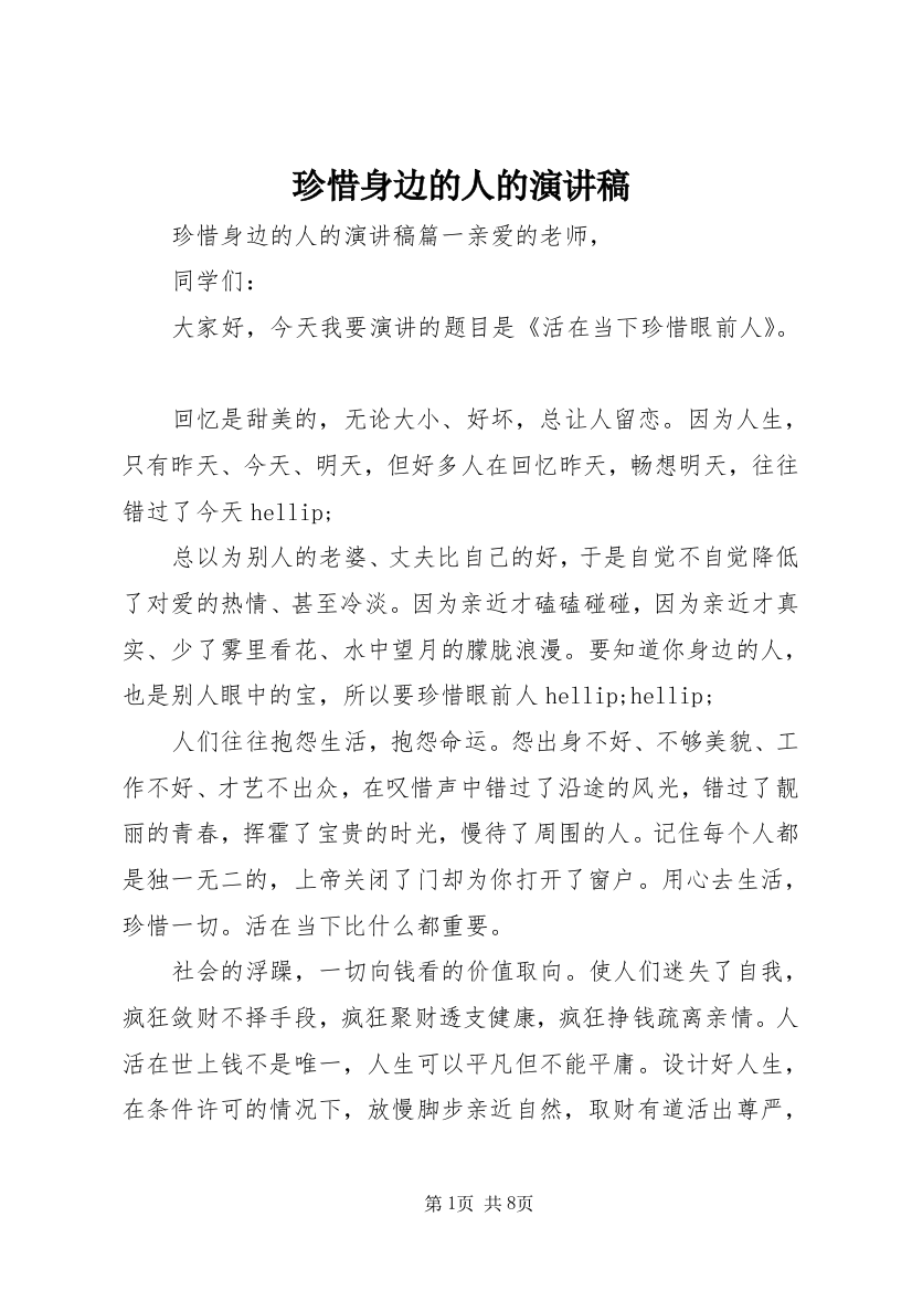 珍惜身边的人的演讲稿