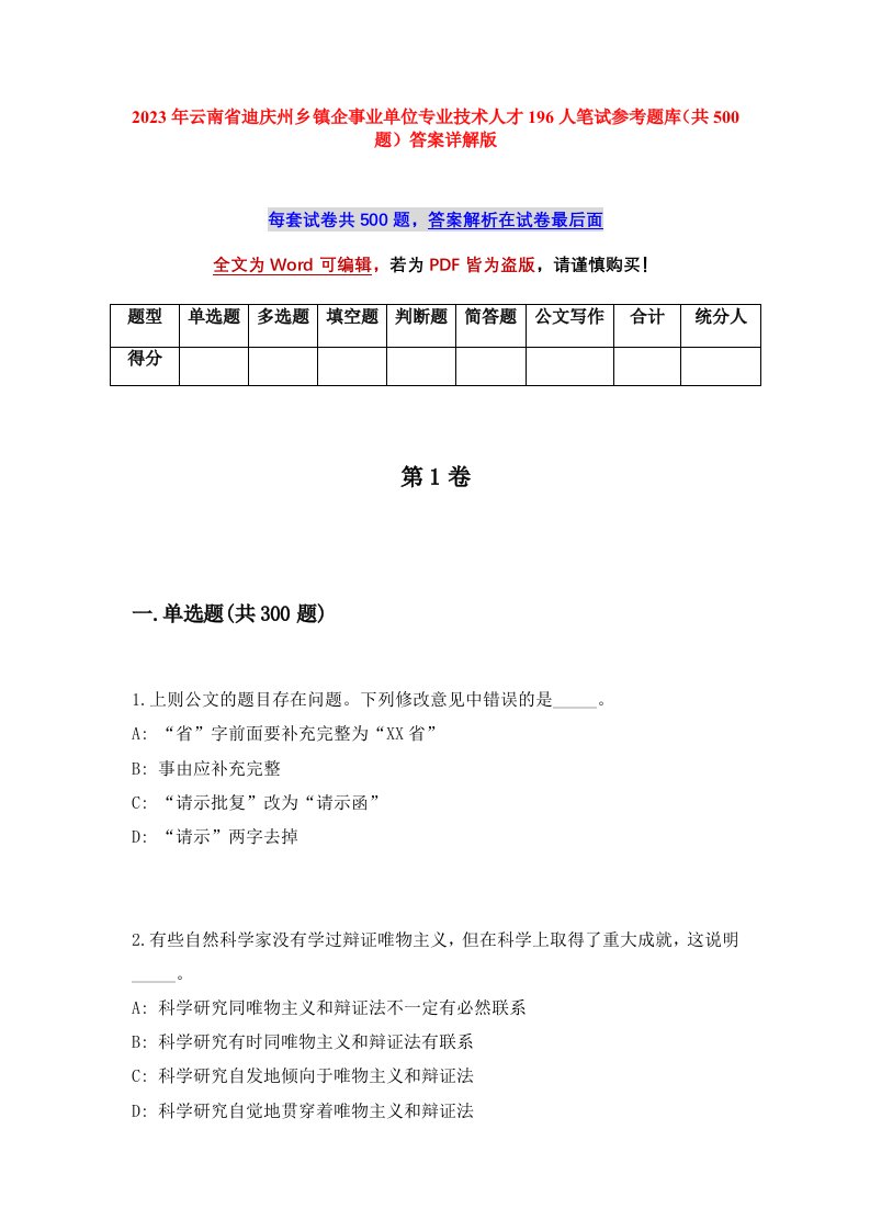 2023年云南省迪庆州乡镇企事业单位专业技术人才196人笔试参考题库共500题答案详解版