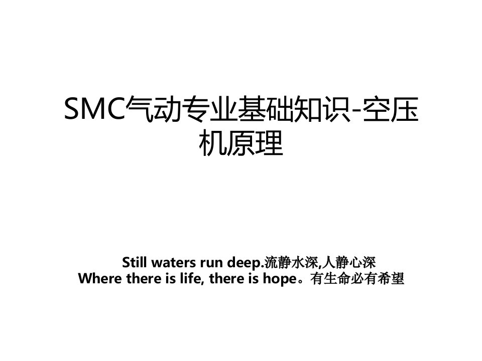 SMC气动专业基础知识空压机原理