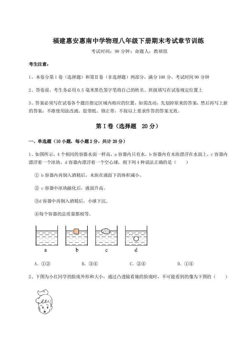 2023-2024学年度福建惠安惠南中学物理八年级下册期末考试章节训练试题（解析版）