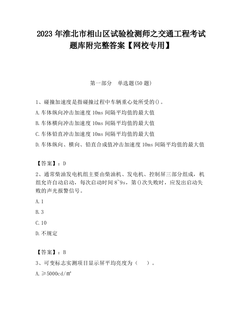 2023年淮北市相山区试验检测师之交通工程考试题库附完整答案【网校专用】