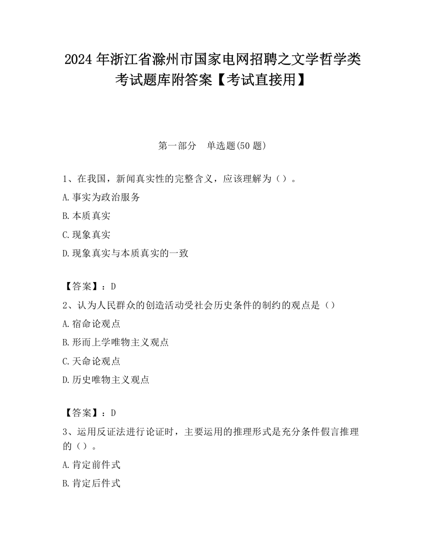 2024年浙江省滁州市国家电网招聘之文学哲学类考试题库附答案【考试直接用】