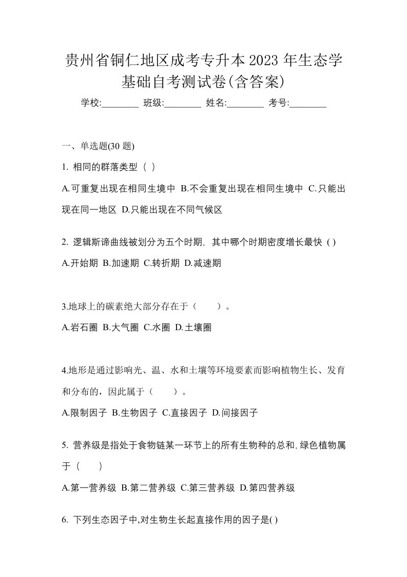 贵州省铜仁地区成考专升本2023年生态学基础自考测试卷含答案