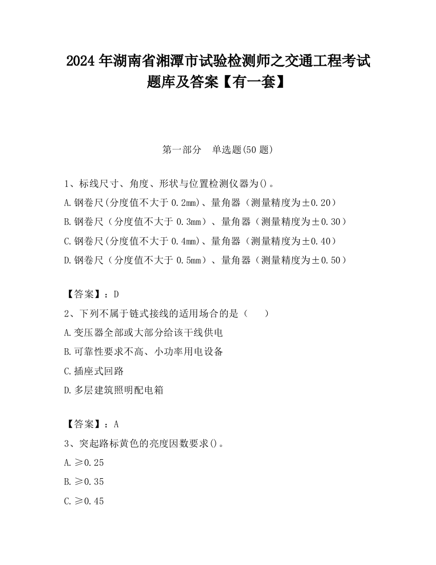 2024年湖南省湘潭市试验检测师之交通工程考试题库及答案【有一套】