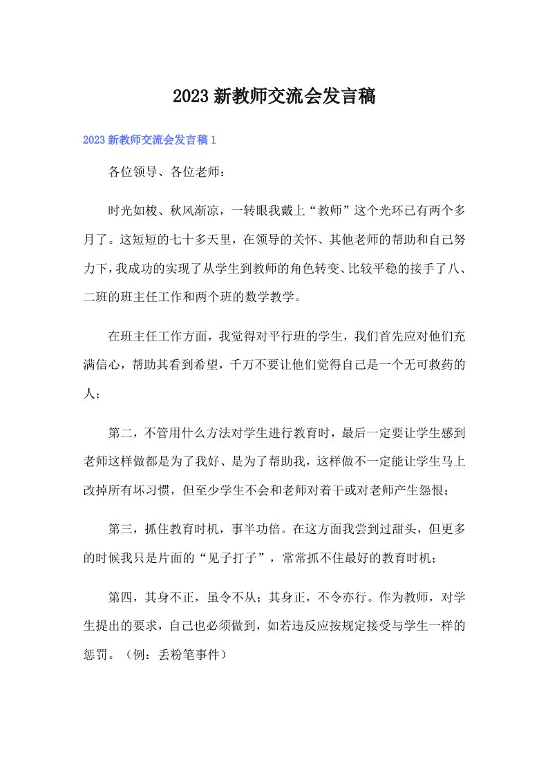 2023新教师交流会发言稿