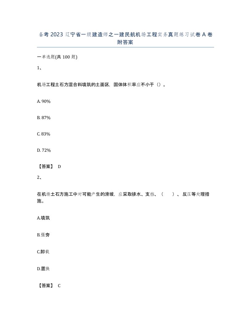 备考2023辽宁省一级建造师之一建民航机场工程实务真题练习试卷A卷附答案