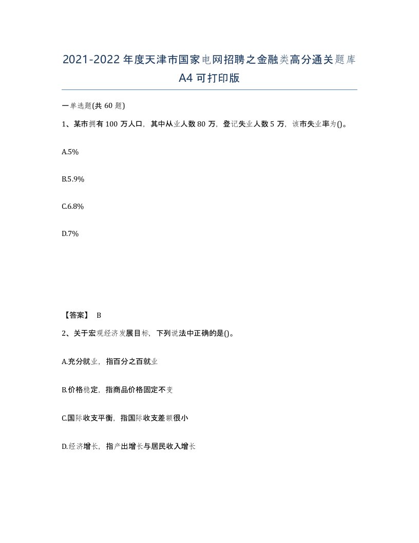 2021-2022年度天津市国家电网招聘之金融类高分通关题库A4可打印版