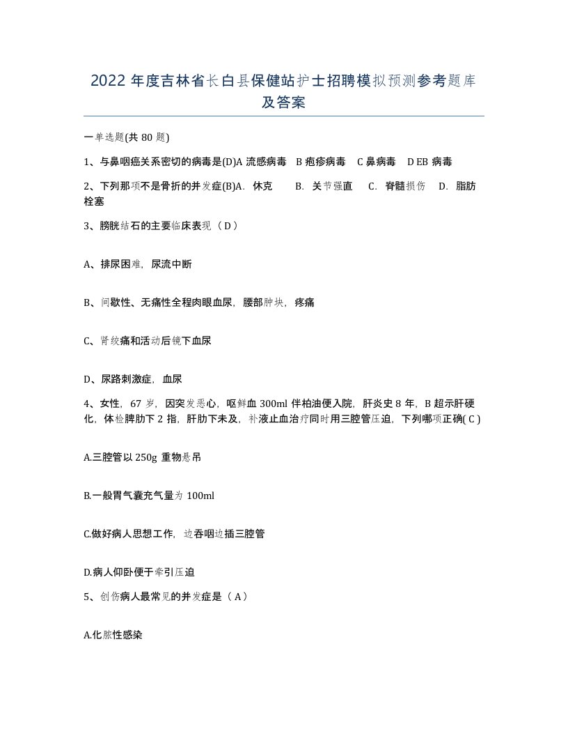 2022年度吉林省长白县保健站护士招聘模拟预测参考题库及答案