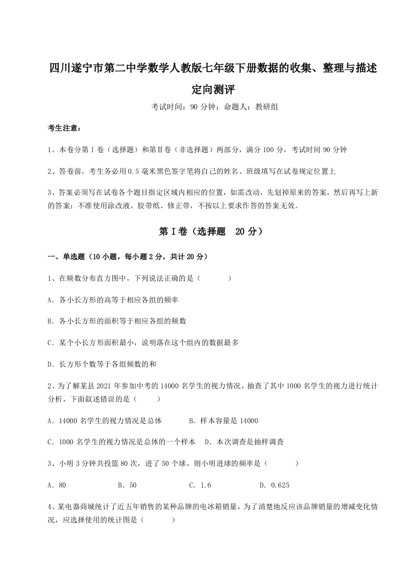 小卷练透四川遂宁市第二中学数学人教版七年级下册数据的收集、整理与描述定向测评试题（解析版）