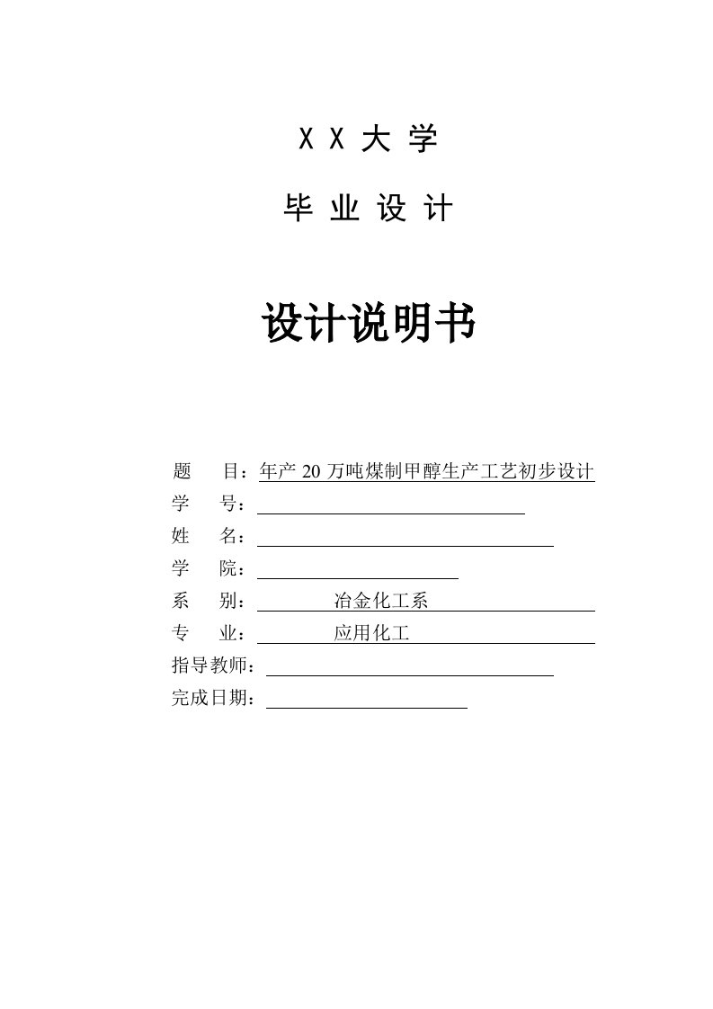 年产20万吨甲醇生产工艺设计说明书