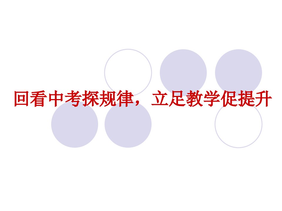 中考英语分析报告省公开课获奖课件说课比赛一等奖课件