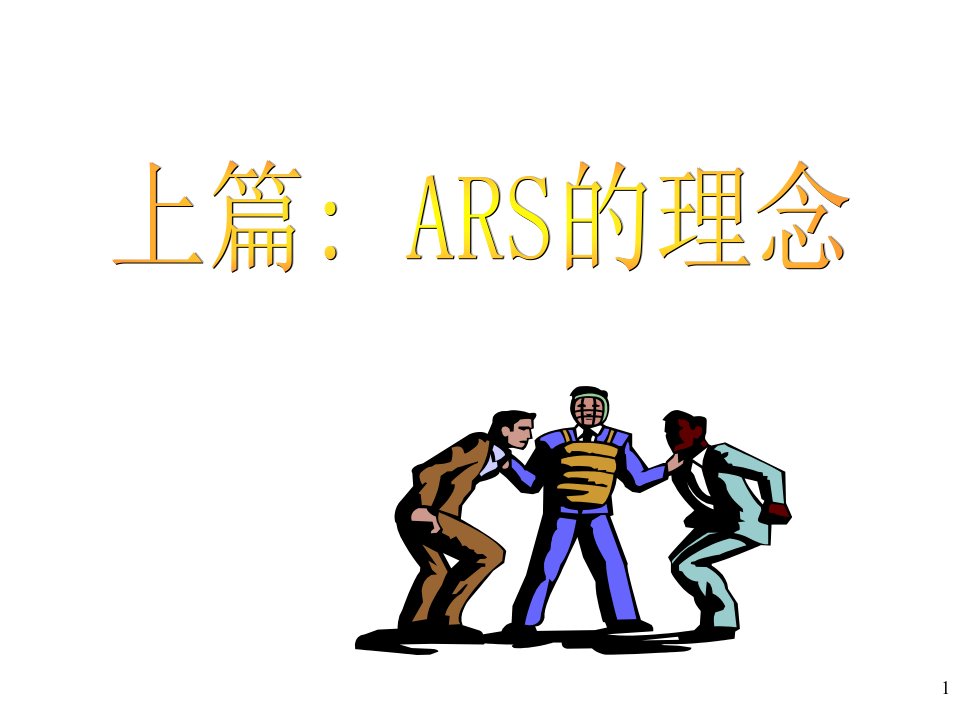 ars战略深度营销.课件