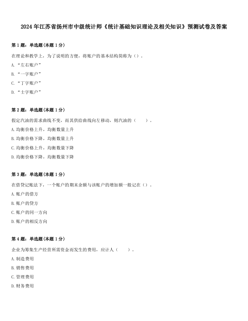 2024年江苏省扬州市中级统计师《统计基础知识理论及相关知识》预测试卷及答案