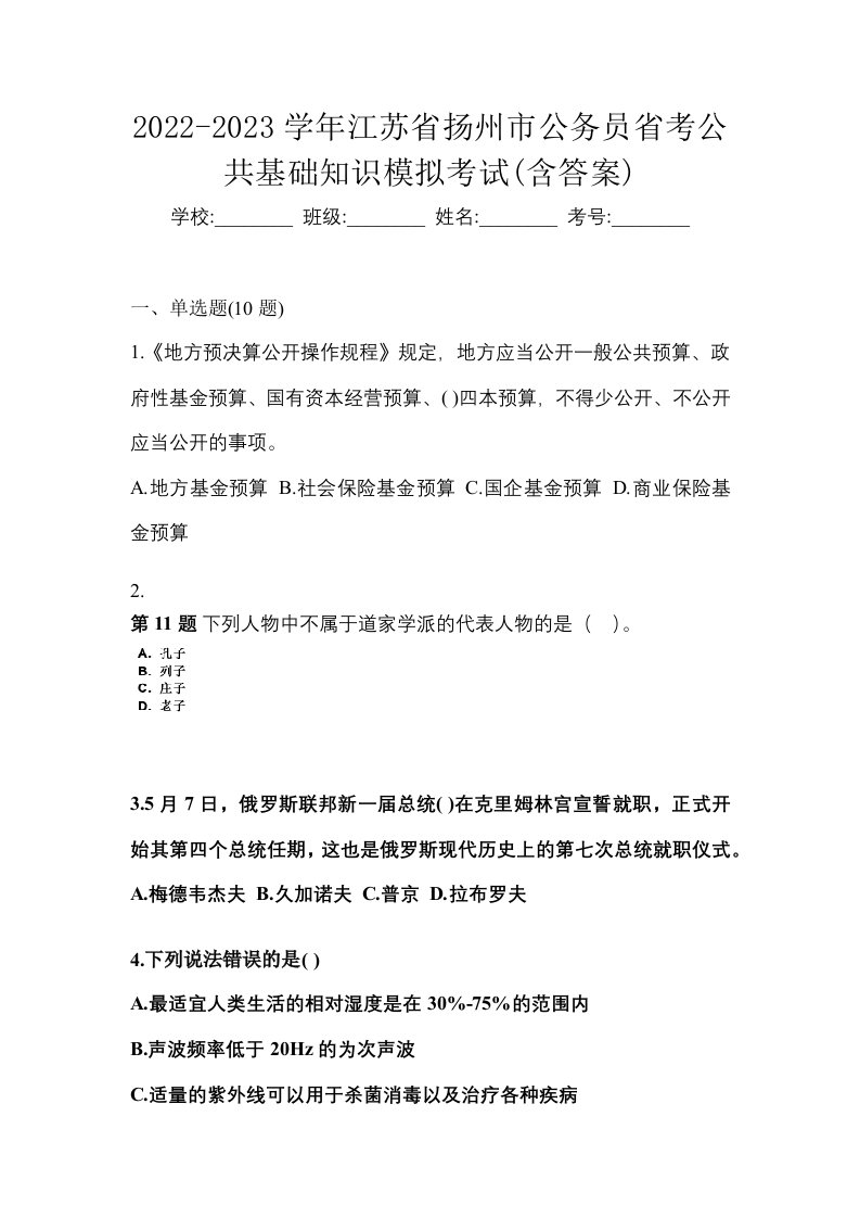 2022-2023学年江苏省扬州市公务员省考公共基础知识模拟考试含答案