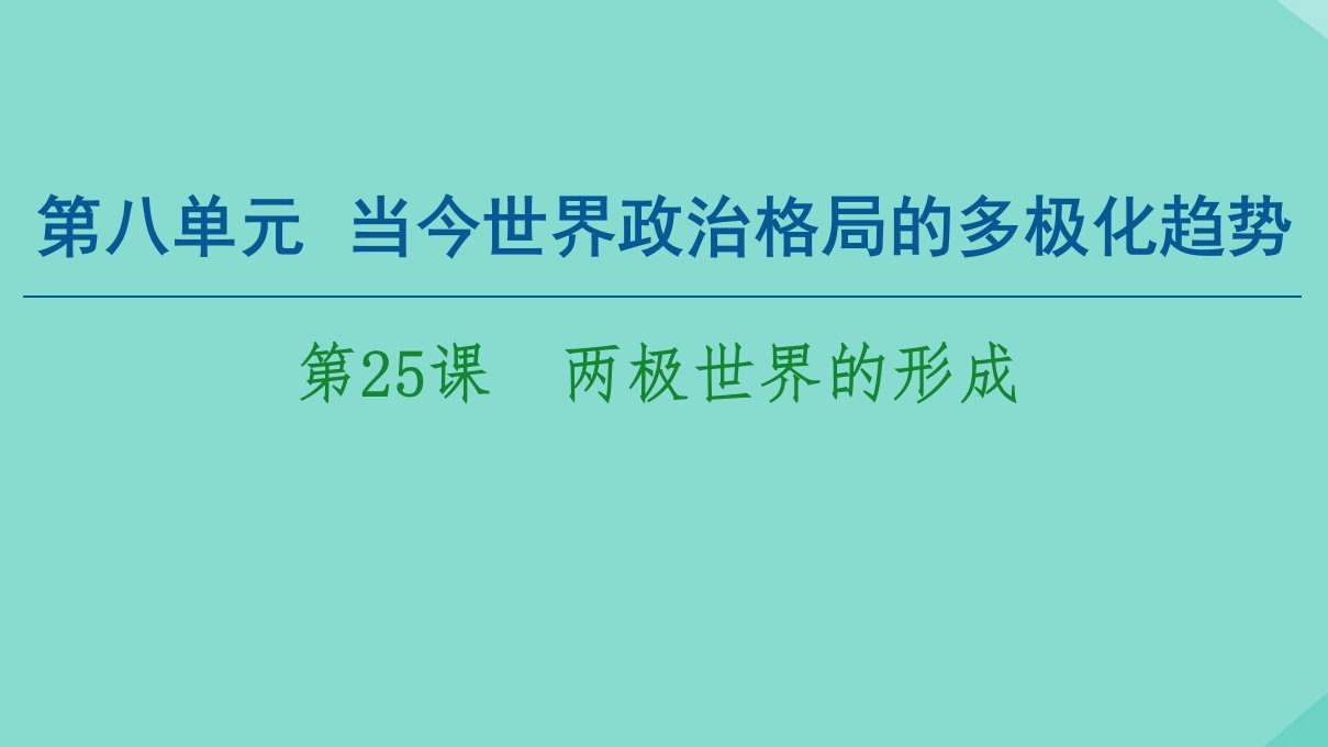 高中历史第8单元当今世界政治格局的多极化趋势第25课两极世界的形成课件新人教版必修1