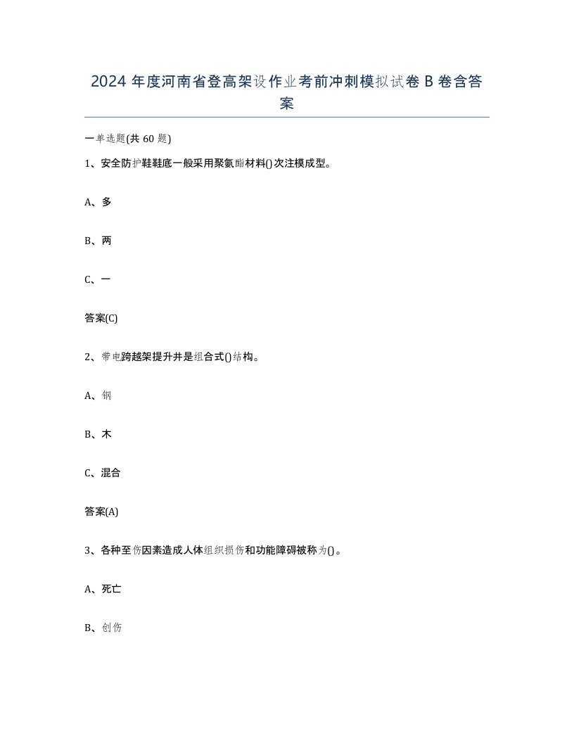 2024年度河南省登高架设作业考前冲刺模拟试卷B卷含答案