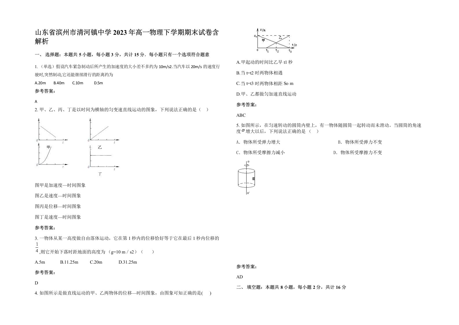 山东省滨州市清河镇中学2023年高一物理下学期期末试卷含解析