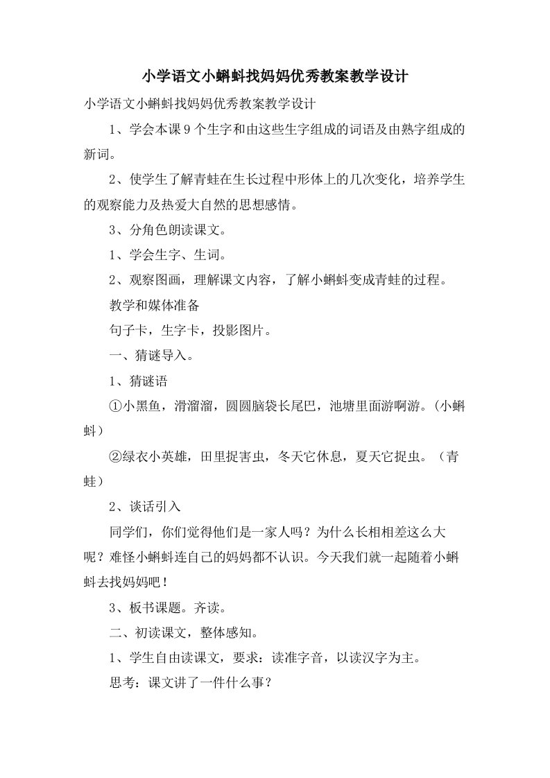 小学语文小蝌蚪找妈妈优秀教案教学设计