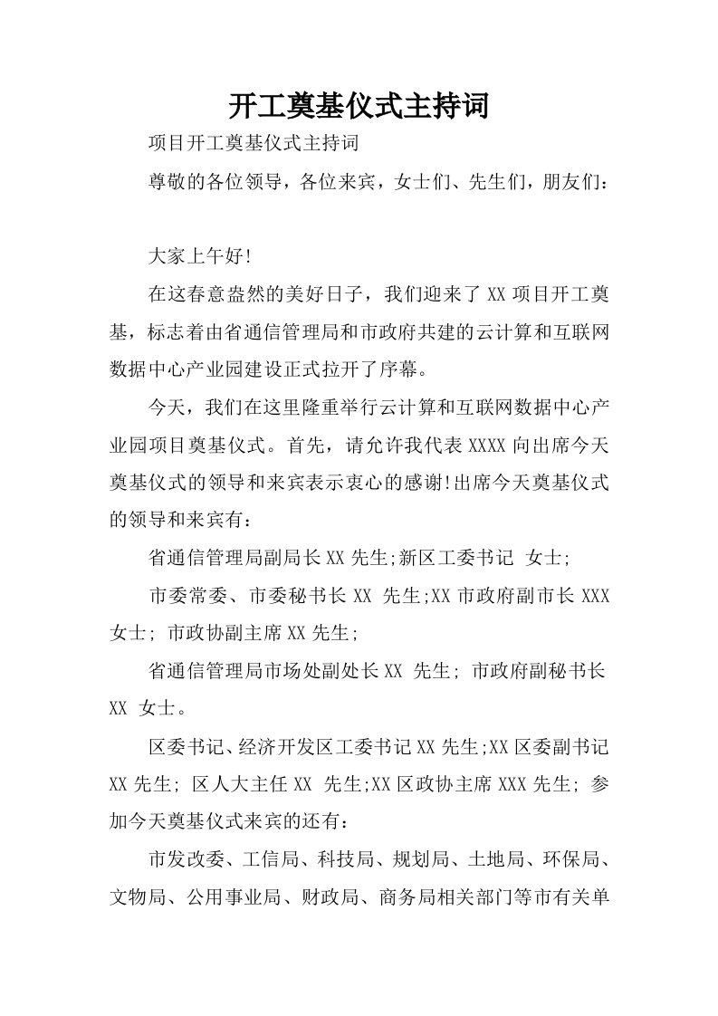 开工奠基仪式主持词.docx