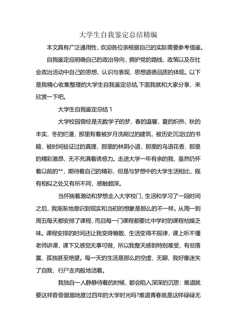 大学生自我鉴定总结精编