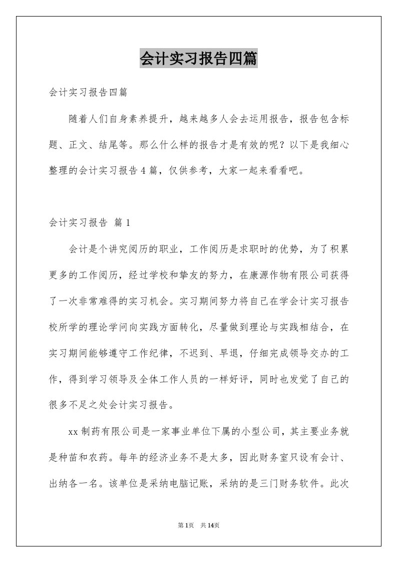 会计实习报告四篇范例