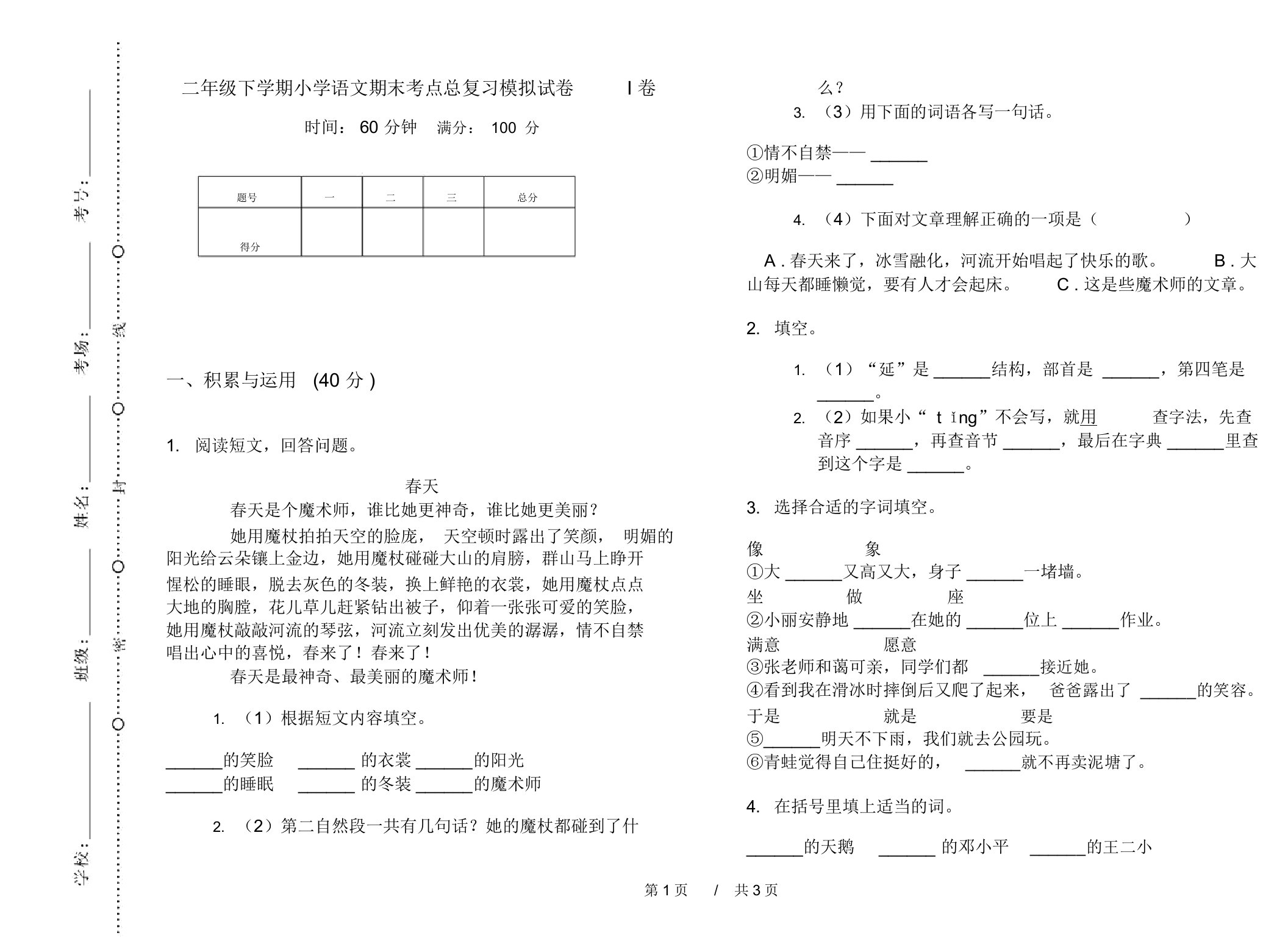 二年级下学期小学语文期末考点总复习模拟试卷I卷