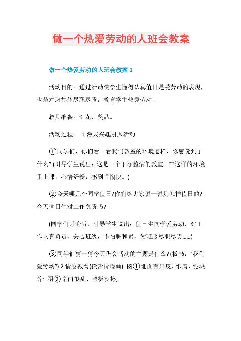 做一个热爱劳动的人班会教案